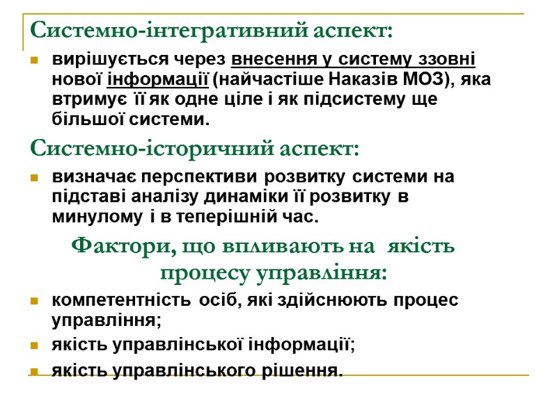 Системно-інтегративний аспект: вирішується через внесення у систему ззовні нової інформації (найчастіше Наказів МОЗ), яка